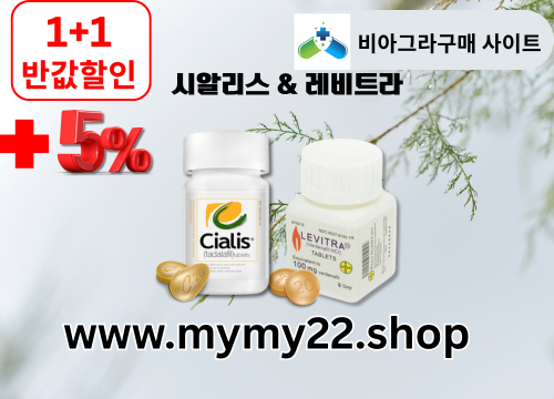 11비아그라구매-정품시아리스구매후기.png